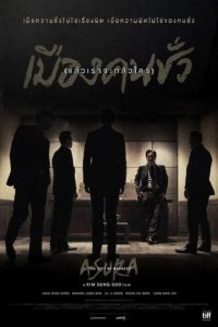 Asura: เมืองคนชั่ว (แล้วเราจะกลัวใคร) (2016)