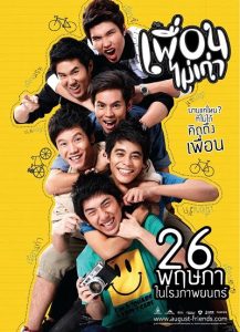 เพื่อนไม่เก่า 2011