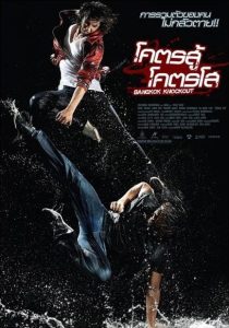 โคตรสู้ โคตรโส