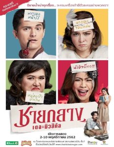 ชายกลาง เดอะมิวสิคัล