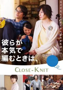 Close Knit (2017): ครอบครัวที่ถักทอด้วยรัก