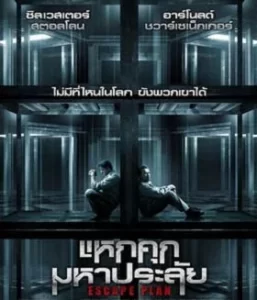 Escape Plan (2013)