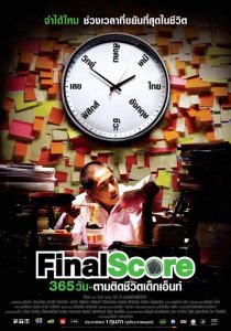 Final Score (2007) 365 วัน