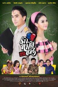 รักหมัดสั่ง