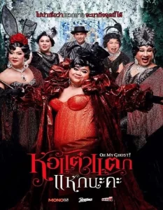 หอแต๋วแตก แหกนะคะ