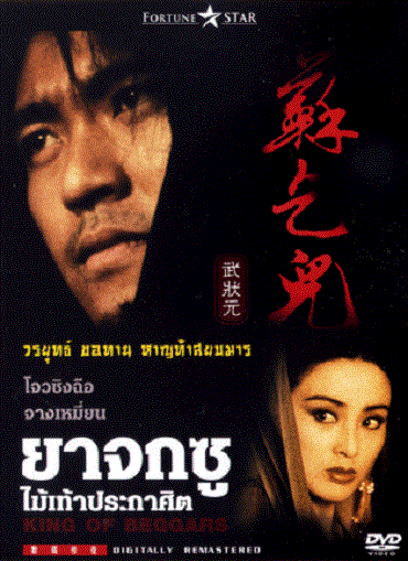 ดูหนังออนไลน์ฟรี King of Beggars ยาจกซู ไม้เท้าประกาศิต 1992 เต็มเรื่อง