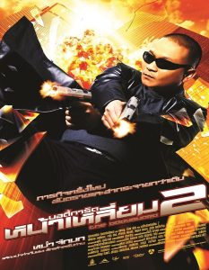 บอดี้การ์ดหน้าเหลี่ยม 2 (2007)