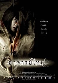 ดูหนังออนไลน์ฟรี ศพอาจารย์ใหญ่ Cadaver 2006 เต็มเรื่อง