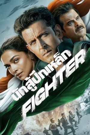ดูหนังออนไลน์ฟรี Fighter (2024) นักสู้ปีกเหล็ก