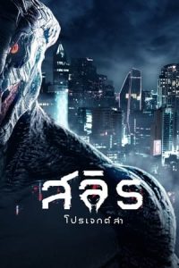 สลิธ โปรเจกต์ล่า (2023)